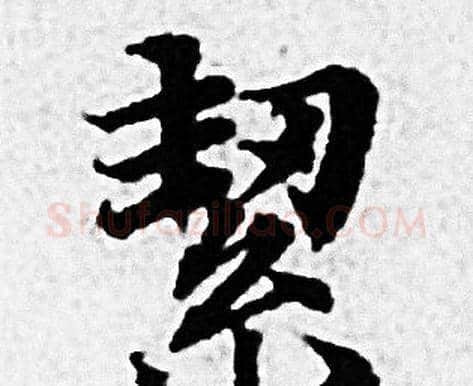 絜字赵孟頫毛笔小楷写法,摘自赵孟頫毛笔小楷作品