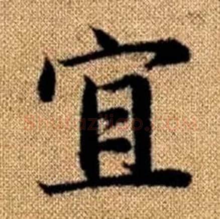 宜字赵孟頫毛笔楷书写法,摘自真草千字文