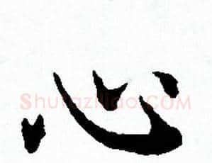 心字赵孟頫毛笔小楷写法,摘自赵孟頫毛笔小楷作品