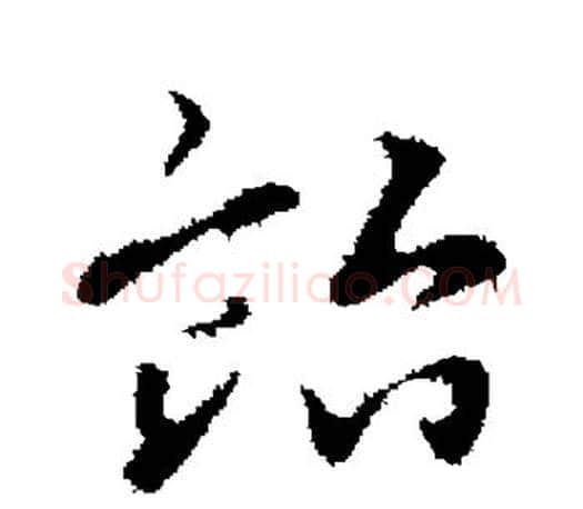 贻字赵孟頫毛笔楷书写法,摘自赵孟頫毛笔楷书作品