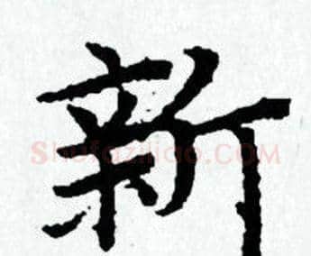 新字赵孟頫毛笔小楷写法,摘自赵孟頫毛笔小楷作品