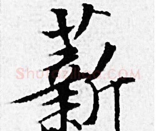 薪字赵孟頫毛笔小楷写法,摘自赵孟頫毛笔小楷作品