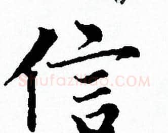 信字赵孟頫毛笔小楷写法,摘自赵孟頫毛笔小楷作品