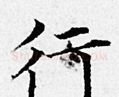 行字赵孟頫毛笔小楷写法,摘自赵孟頫毛笔小楷作品