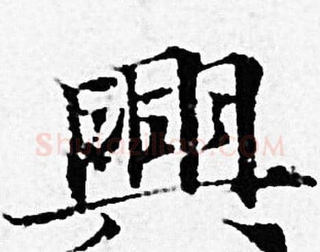 興字赵孟頫毛笔小楷写法,摘自赵孟頫毛笔小楷作品