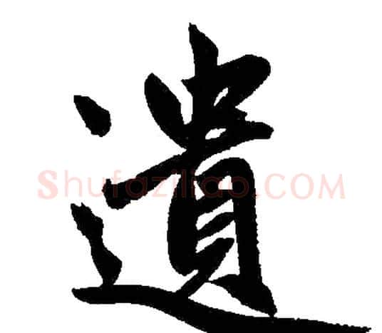 遗字赵孟頫毛笔楷书写法,摘自赵孟頫毛笔楷书作品