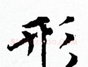 形字赵孟頫毛笔小楷写法,摘自赵孟頫毛笔小楷作品