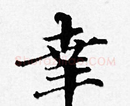 幸字赵孟頫毛笔小楷写法,摘自赵孟頫毛笔小楷作品