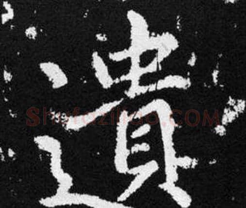 遺字赵孟頫毛笔楷书写法,摘自张留孙碑