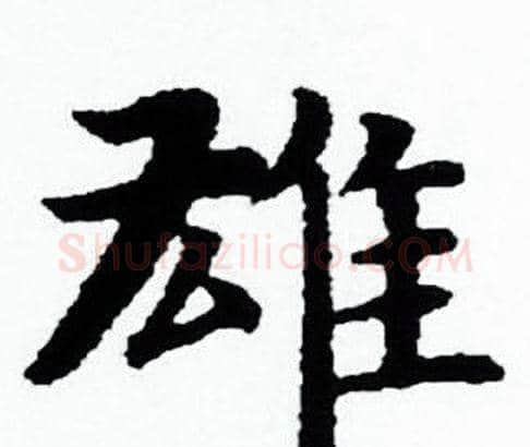雄字赵孟頫毛笔小楷写法,摘自赵孟頫毛笔小楷作品