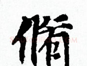 脩字赵孟頫毛笔小楷写法,摘自赵孟頫毛笔小楷作品