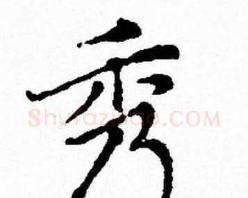 秀字赵孟頫毛笔小楷写法,摘自赵孟頫毛笔小楷作品