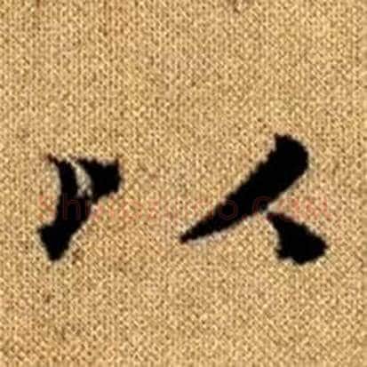 以字赵孟頫毛笔楷书写法,摘自真草千字文