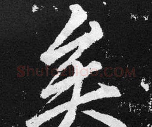矣字赵孟頫毛笔楷书写法,摘自张留孙碑