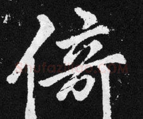 倚字赵孟頫毛笔楷书写法,摘自张留孙碑