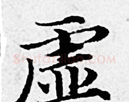 虚字赵孟頫毛笔小楷写法,摘自赵孟頫毛笔小楷作品