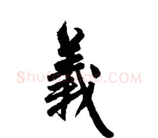 义字赵孟頫毛笔楷书写法,摘自赵孟頫毛笔楷书作品