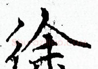 徐字赵孟頫毛笔小楷写法,摘自赵孟頫毛笔小楷作品