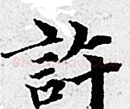 許字赵孟頫毛笔小楷写法,摘自赵孟頫毛笔小楷作品
