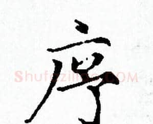 序字赵孟頫毛笔小楷写法,摘自赵孟頫毛笔小楷作品