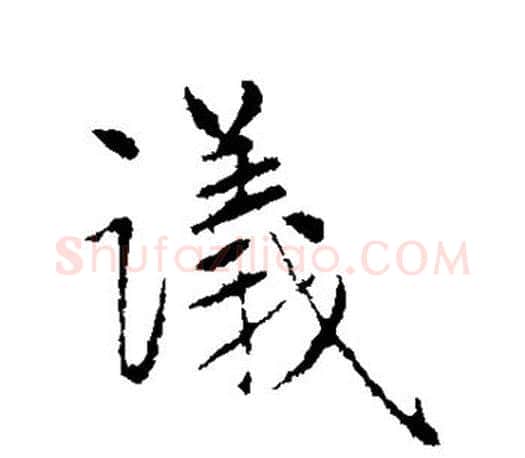 议字赵孟頫毛笔楷书写法,摘自赵孟頫毛笔楷书作品