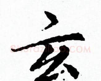 玄字赵孟頫毛笔小楷写法,摘自赵孟頫毛笔小楷作品
