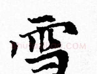 雪字赵孟頫毛笔小楷写法,摘自赵孟頫毛笔小楷作品