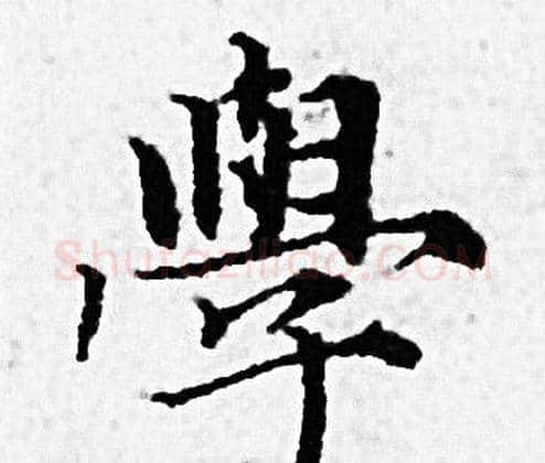 學字赵孟頫毛笔小楷写法,摘自赵孟頫毛笔小楷作品