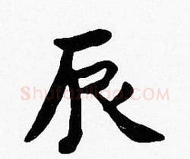 辰字沈度毛笔楷书书法写法,摘自沈度毛笔楷书书法作品