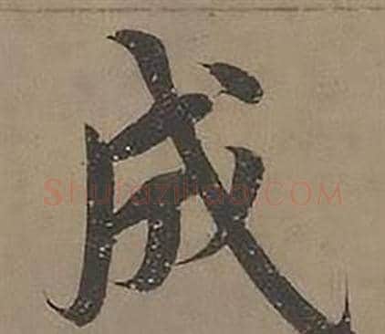 成字沈度毛笔楷书书法写法,摘自四箴页