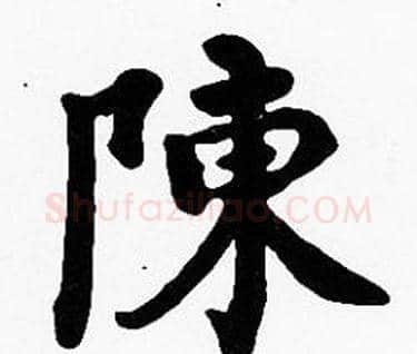 陳字沈度毛笔楷书书法写法,摘自沈度毛笔楷书书法作品