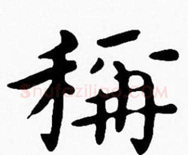 稱字沈度毛笔楷书书法写法,摘自沈度毛笔楷书书法作品