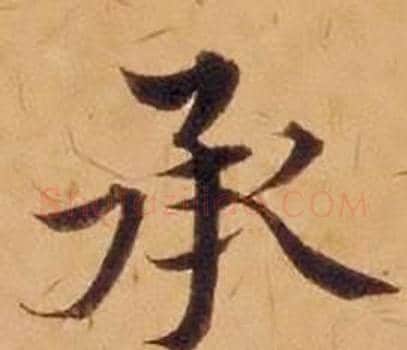 承字沈度毛笔楷书书法写法,摘自敬斋箴