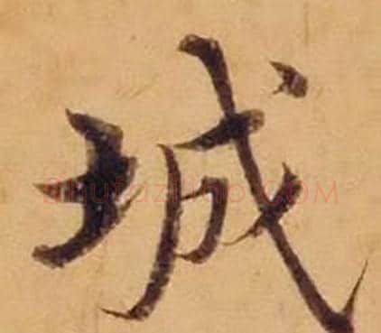 城字沈度毛笔楷书书法写法,摘自敬斋箴