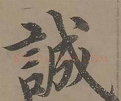 誠字沈度毛笔楷书书法写法,摘自四箴页