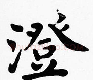 澄字沈度毛笔楷书书法写法,摘自沈度毛笔楷书书法作品
