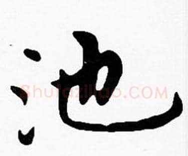 池字沈度毛笔楷书书法写法,摘自沈度毛笔楷书书法作品