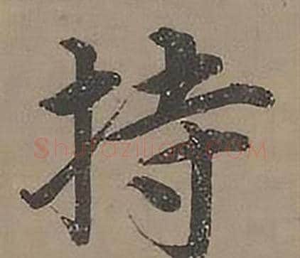 持字沈度毛笔楷书书法写法,摘自四箴页