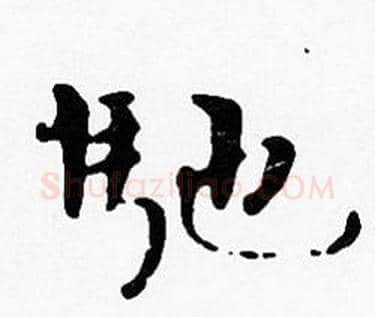 馳字沈度毛笔楷书书法写法,摘自沈度毛笔楷书书法作品