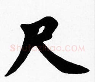 尺字沈度毛笔楷书书法写法,摘自沈度毛笔楷书书法作品