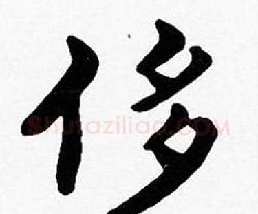 侈字沈度毛笔楷书书法写法,摘自沈度毛笔楷书书法作品