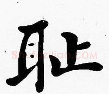 耻字沈度毛笔楷书书法写法,摘自沈度毛笔楷书书法作品