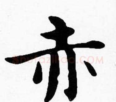 赤字沈度毛笔楷书书法写法,摘自沈度毛笔楷书书法作品