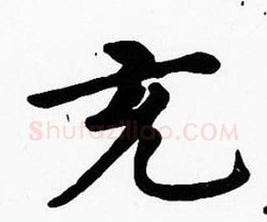 充字沈度毛笔楷书书法写法,摘自沈度毛笔楷书书法作品