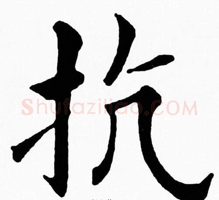 抗字黄自元毛笔楷书书法写法,摘自黄自元毛笔楷书书法作品