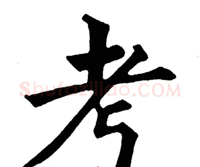 考字黄自元毛笔楷书书法写法,摘自黄自元毛笔楷书书法作品