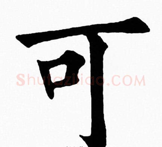 可字黄自元毛笔楷书书法写法,摘自黄自元毛笔楷书书法作品