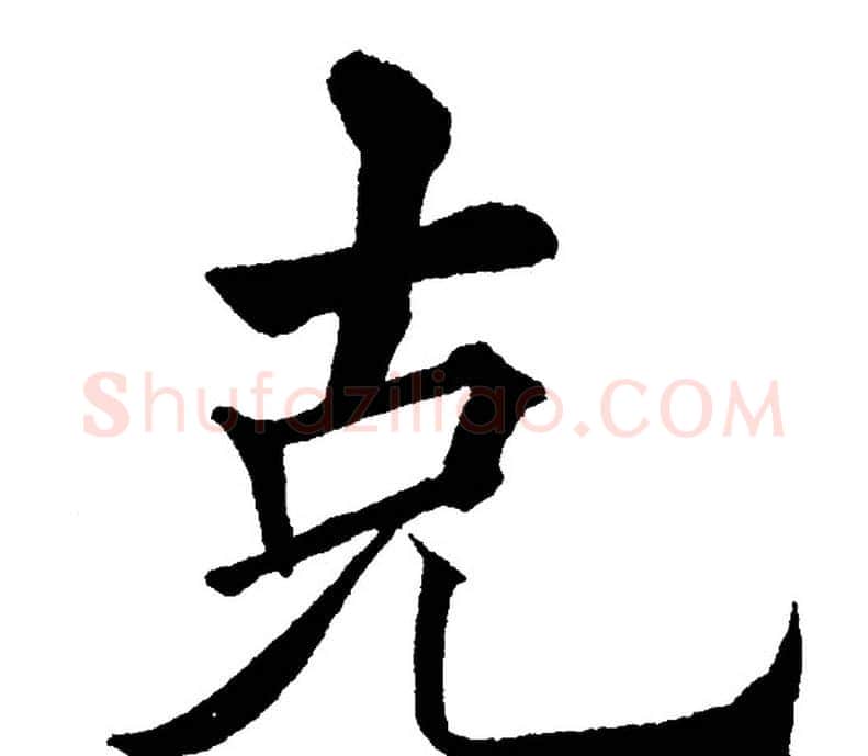 克字黄自元毛笔楷书书法写法,摘自黄自元毛笔楷书书法作品