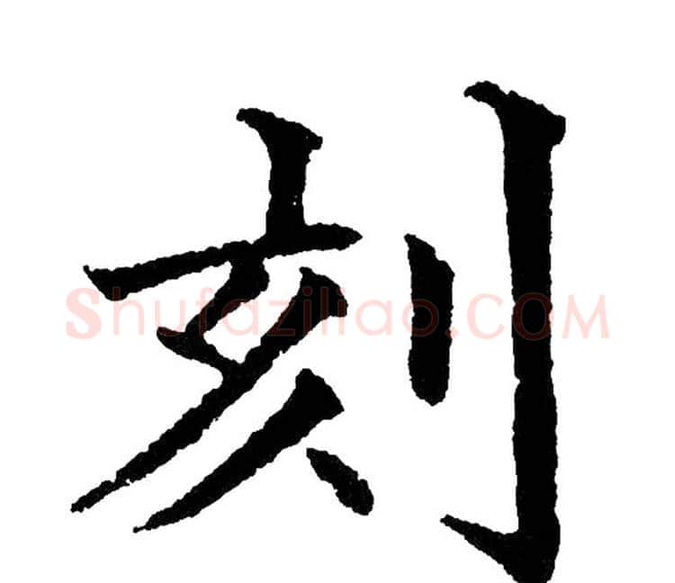 刻字黄自元毛笔楷书书法写法,摘自黄自元毛笔楷书书法作品