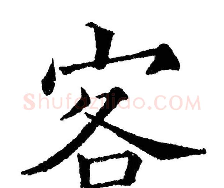 客字黄自元毛笔楷书书法写法,摘自黄自元毛笔楷书书法作品